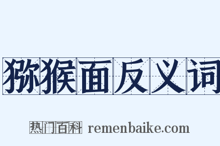 猕猴面反义词是什么意思的图片